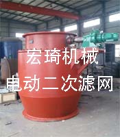 電動(dòng)二次濾網(wǎng)-連云港市宏琦電力輔機(jī)有限公司